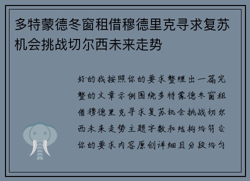 多特蒙德冬窗租借穆德里克寻求复苏机会挑战切尔西未来走势