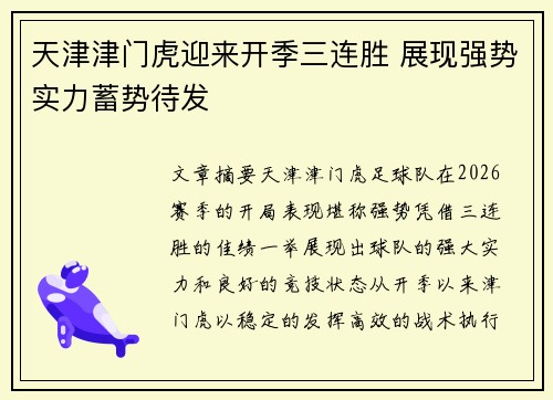 天津津门虎迎来开季三连胜 展现强势实力蓄势待发