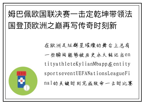 姆巴佩欧国联决赛一击定乾坤带领法国登顶欧洲之巅再写传奇时刻新 姆巴佩欧国联决赛一击定乾坤带领法国登顶欧洲之巅再写传奇时刻新