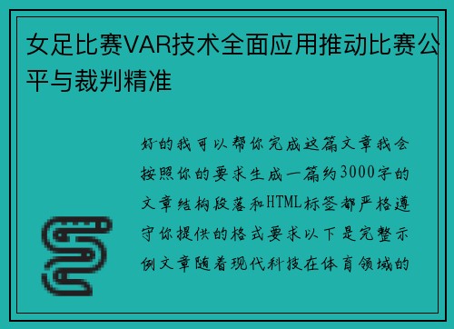 女足比赛VAR技术全面应用推动比赛公平与裁判精准