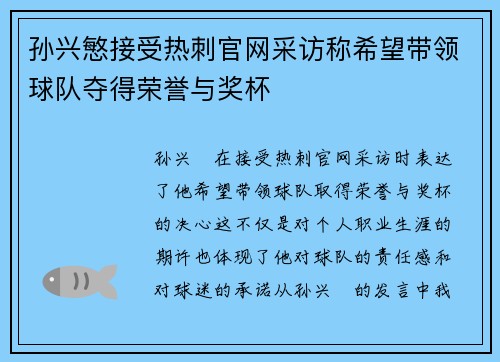 孙兴慜接受热刺官网采访称希望带领球队夺得荣誉与奖杯