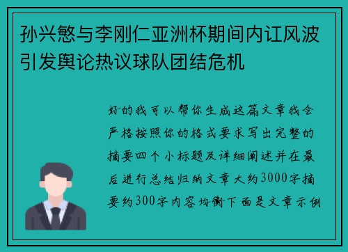 孙兴慜与李刚仁亚洲杯期间内讧风波引发舆论热议球队团结危机