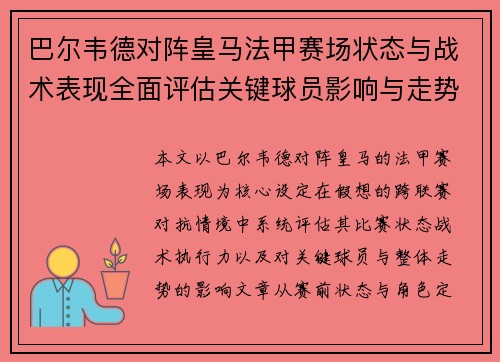 巴尔韦德对阵皇马法甲赛场状态与战术表现全面评估关键球员影响与走势判断 巴尔韦德对阵皇马法甲赛场状态与战术表现全面评估关键球员影响与走势判断