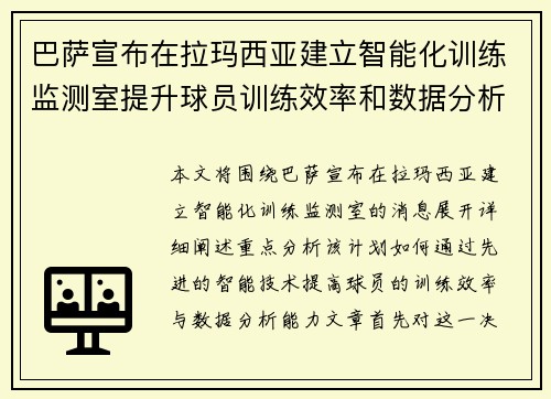 巴萨宣布在拉玛西亚建立智能化训练监测室提升球员训练效率和数据分析能力