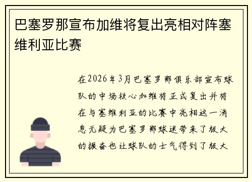 巴塞罗那宣布加维将复出亮相对阵塞维利亚比赛 巴塞罗那宣布加维将复出亮相对阵塞维利亚比赛