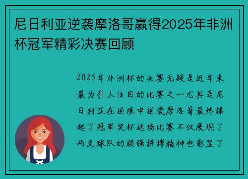 尼日利亚逆袭摩洛哥赢得2025年非洲杯冠军精彩决赛回顾