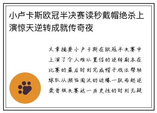 小卢卡斯欧冠半决赛读秒戴帽绝杀上演惊天逆转成就传奇夜
