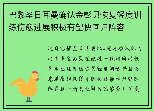 巴黎圣日耳曼确认金彭贝恢复轻度训练伤愈进展积极有望快回归阵容