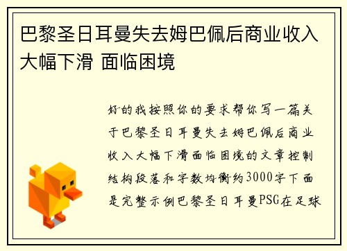 巴黎圣日耳曼失去姆巴佩后商业收入大幅下滑 面临困境 巴黎圣日耳曼失去姆巴佩后商业收入大幅下滑 面临困境