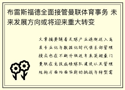 布雷斯福德全面接管曼联体育事务 未来发展方向或将迎来重大转变 布雷斯福德全面接管曼联体育事务 未来发展方向或将迎来重大转变