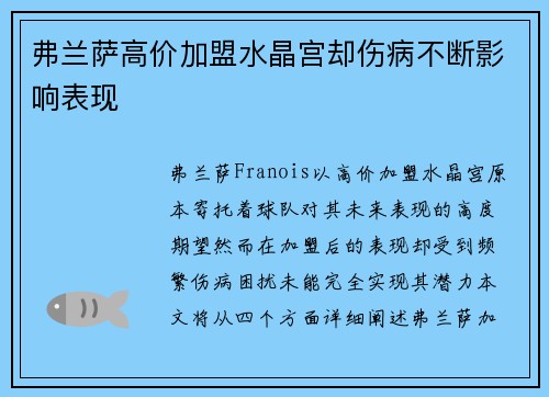 弗兰萨高价加盟水晶宫却伤病不断影响表现