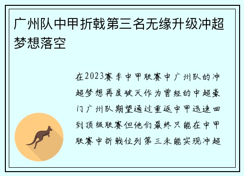 广州队中甲折戟第三名无缘升级冲超梦想落空 广州队中甲折戟第三名无缘升级冲超梦想落空