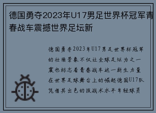 德国勇夺2023年U17男足世界杯冠军青春战车震撼世界足坛新