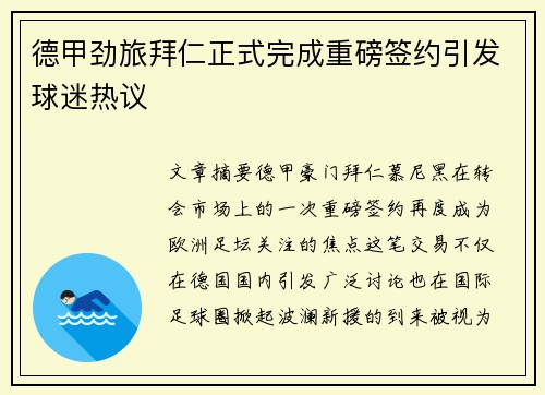 德甲劲旅拜仁正式完成重磅签约引发球迷热议