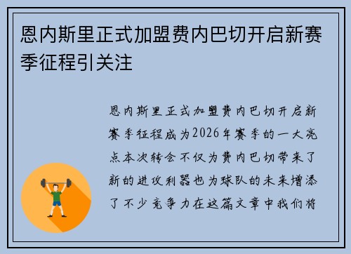 恩内斯里正式加盟费内巴切开启新赛季征程引关注