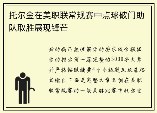 托尔金在美职联常规赛中点球破门助队取胜展现锋芒