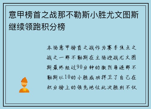 意甲榜首之战那不勒斯小胜尤文图斯继续领跑积分榜