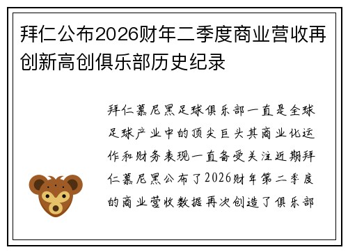 拜仁公布2026财年二季度商业营收再创新高创俱乐部历史纪录