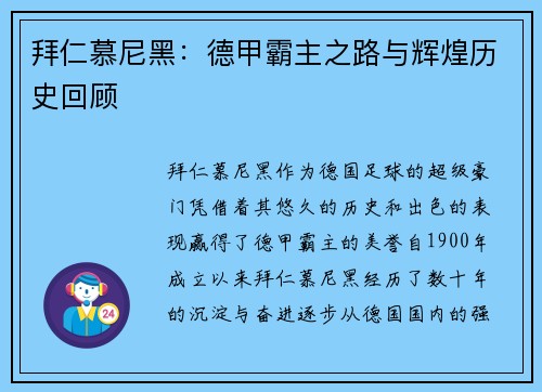 拜仁慕尼黑：德甲霸主之路与辉煌历史回顾