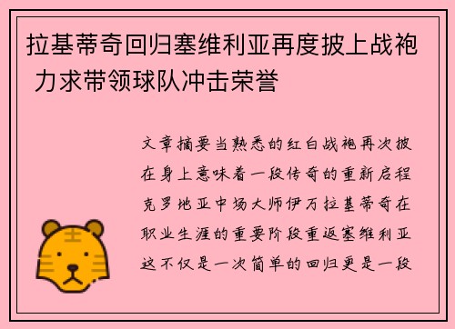 拉基蒂奇回归塞维利亚再度披上战袍 力求带领球队冲击荣誉