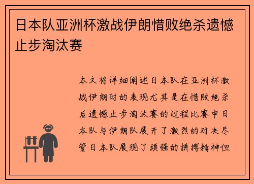 日本队亚洲杯激战伊朗惜败绝杀遗憾止步淘汰赛 日本队亚洲杯激战伊朗惜败绝杀遗憾止步淘汰赛