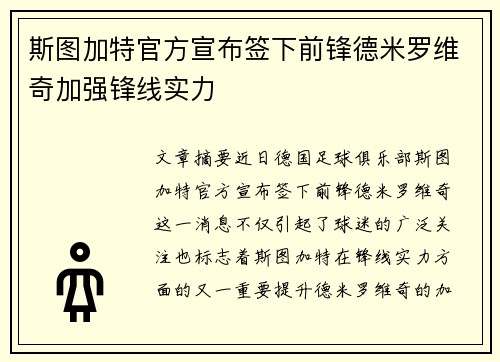 斯图加特官方宣布签下前锋德米罗维奇加强锋线实力