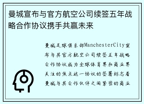 曼城宣布与官方航空公司续签五年战略合作协议携手共赢未来 曼城宣布与官方航空公司续签五年战略合作协议携手共赢未来