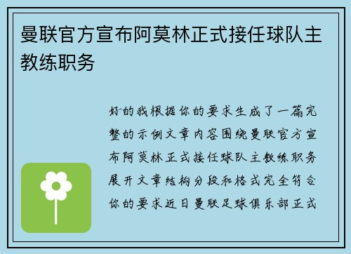 曼联官方宣布阿莫林正式接任球队主教练职务