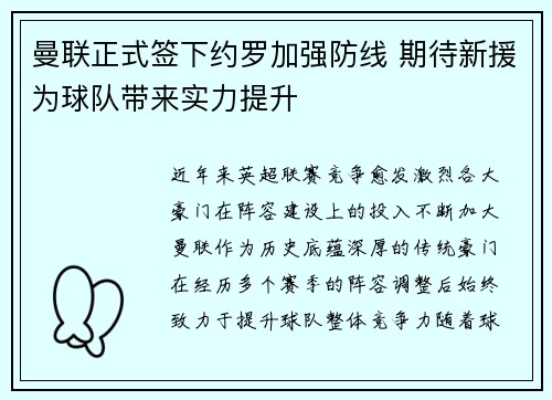 曼联正式签下约罗加强防线 期待新援为球队带来实力提升