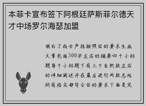 本菲卡宣布签下阿根廷萨斯菲尔德天才中场罗尔海瑟加盟 本菲卡宣布签下阿根廷萨斯菲尔德天才中场罗尔海瑟加盟