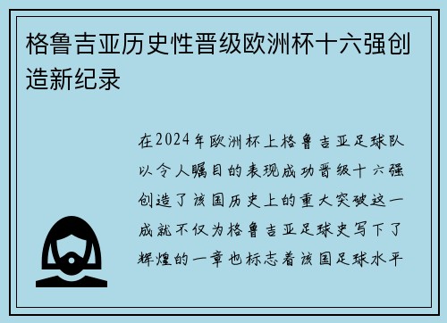 格鲁吉亚历史性晋级欧洲杯十六强创造新纪录