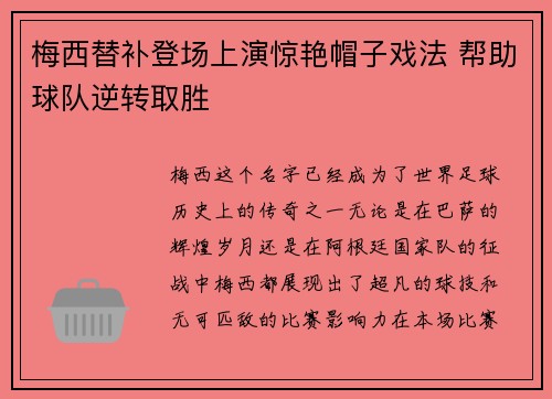 梅西替补登场上演惊艳帽子戏法 帮助球队逆转取胜