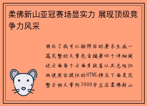 柔佛新山亚冠赛场显实力 展现顶级竞争力风采 柔佛新山亚冠赛场显实力 展现顶级竞争力风采