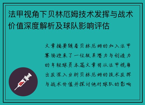 法甲视角下贝林厄姆技术发挥与战术价值深度解析及球队影响评估 法甲视角下贝林厄姆技术发挥与战术价值深度解析及球队影响评估
