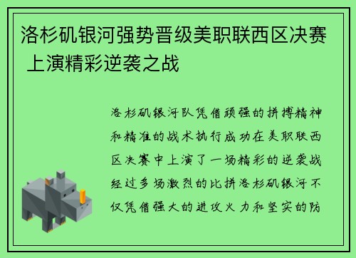 洛杉矶银河强势晋级美职联西区决赛 上演精彩逆袭之战 洛杉矶银河强势晋级美职联西区决赛 上演精彩逆袭之战