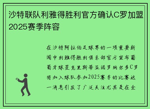 沙特联队利雅得胜利官方确认C罗加盟2025赛季阵容