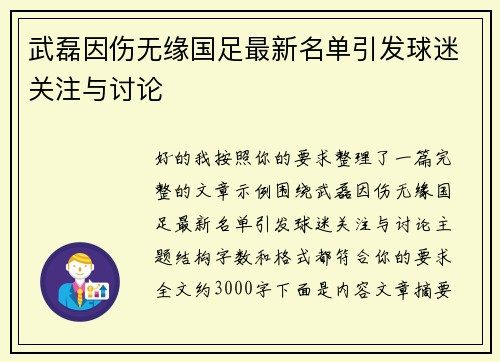 武磊因伤无缘国足最新名单引发球迷关注与讨论 武磊因伤无缘国足最新名单引发球迷关注与讨论