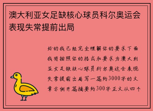 澳大利亚女足缺核心球员科尔奥运会表现失常提前出局