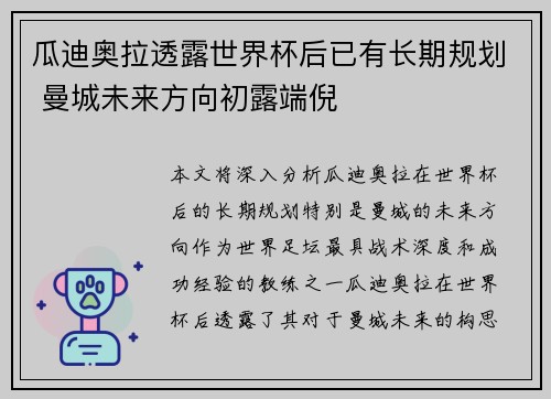 瓜迪奥拉透露世界杯后已有长期规划 曼城未来方向初露端倪 瓜迪奥拉透露世界杯后已有长期规划 曼城未来方向初露端倪