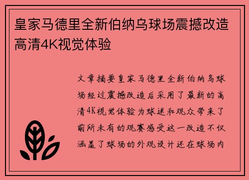 皇家马德里全新伯纳乌球场震撼改造高清4K视觉体验
