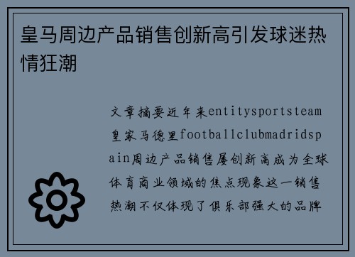 皇马周边产品销售创新高引发球迷热情狂潮 皇马周边产品销售创新高引发球迷热情狂潮