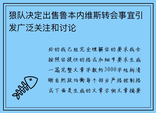 狼队决定出售鲁本内维斯转会事宜引发广泛关注和讨论