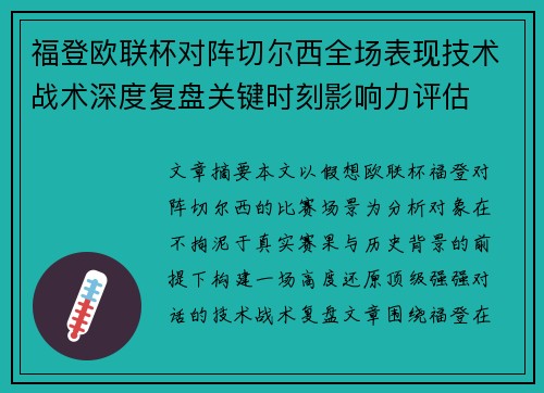 福登欧联杯对阵切尔西全场表现技术战术深度复盘关键时刻影响力评估