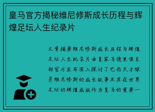 皇马官方揭秘维尼修斯成长历程与辉煌足坛人生纪录片