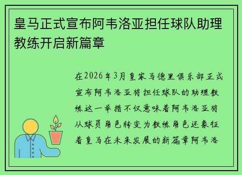 皇马正式宣布阿韦洛亚担任球队助理教练开启新篇章 皇马正式宣布阿韦洛亚担任球队助理教练开启新篇章