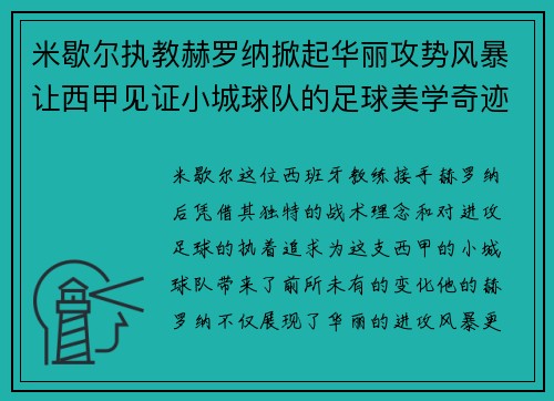 米歇尔执教赫罗纳掀起华丽攻势风暴让西甲见证小城球队的足球美学奇迹