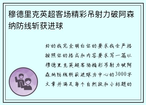 穆德里克英超客场精彩吊射力破阿森纳防线斩获进球
