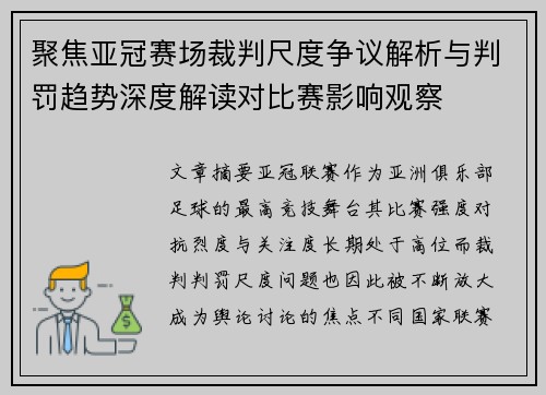 聚焦亚冠赛场裁判尺度争议解析与判罚趋势深度解读对比赛影响观察 聚焦亚冠赛场裁判尺度争议解析与判罚趋势深度解读对比赛影响观察