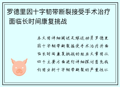 罗德里因十字韧带断裂接受手术治疗 面临长时间康复挑战