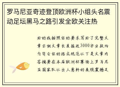 罗马尼亚奇迹登顶欧洲杯小组头名震动足坛黑马之路引发全欧关注热 罗马尼亚奇迹登顶欧洲杯小组头名震动足坛黑马之路引发全欧关注热